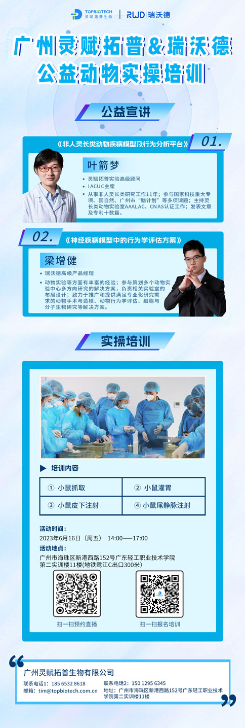更适合动物科研宝宝的免费实操培训，来了！瑞沃德-达科为-灵赋拓普