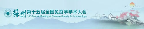 苏州见！瑞沃德邀您共赴第十五届全国免疫学学术大会