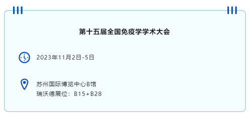 苏州见！瑞沃德邀您共赴第十五届全国免疫学学术大会