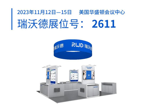 瑞沃德将出席2023美国神经科学年会（SfN），诚邀您莅临展位参观！