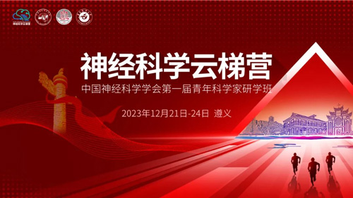 瑞沃德与您相约神经科学云梯营