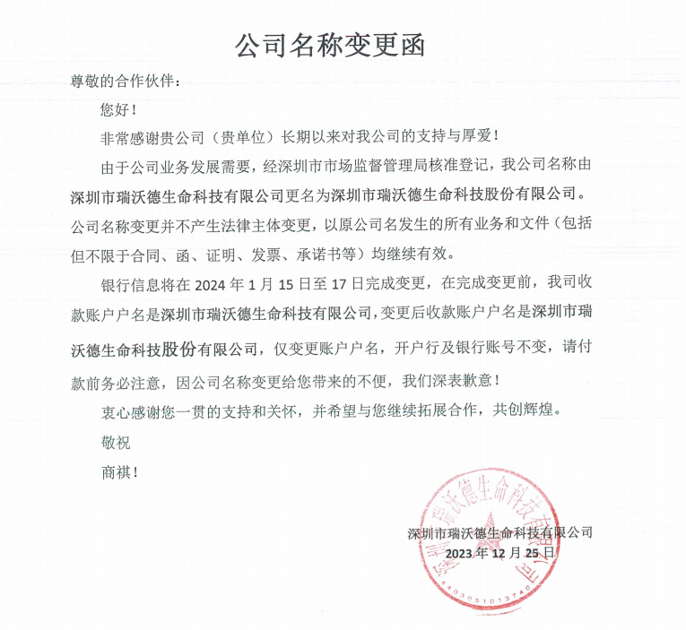 瑞沃德公司名称变更通知