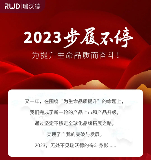 瑞沃德2023，步履不停，为提升生命品质而奋斗！