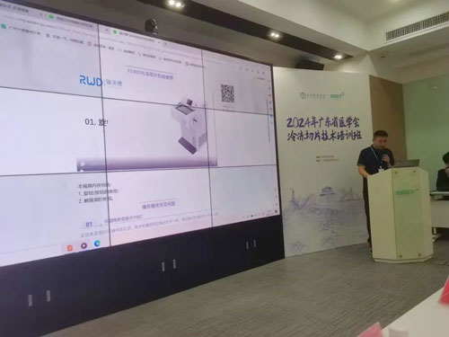 瑞沃德携切片机精彩亮相2024年广东省医学会冰冻切片技术培训班