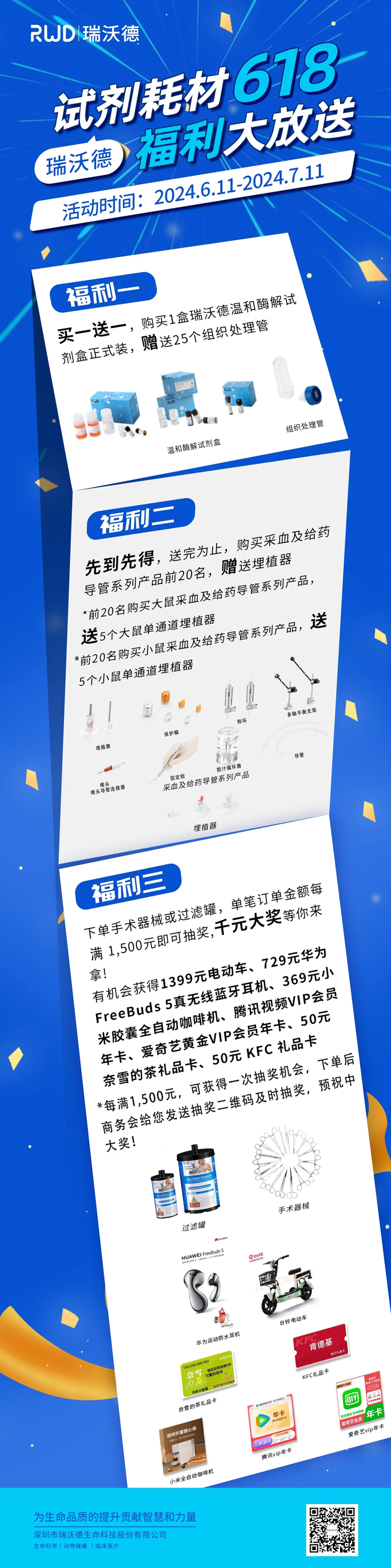 购瑞沃德试剂耗材，享满赠抽奖福利！