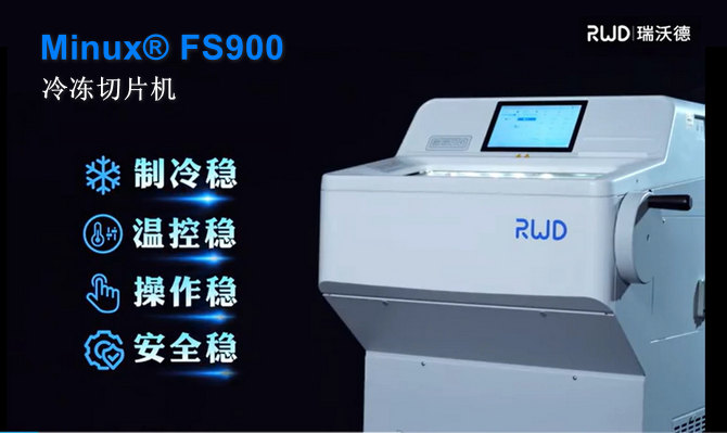 瑞沃德FS900冷冻切片机.jpg