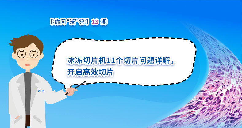 冰冻切片机11个切片问题详解，开启高效切片