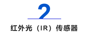 红外光（IR）