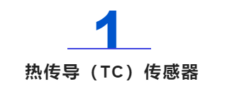 热传导（TC）传感器