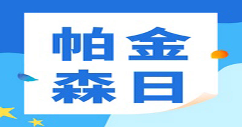 4月11日帕金森病日 | 瑞沃德助力帕金森病研究