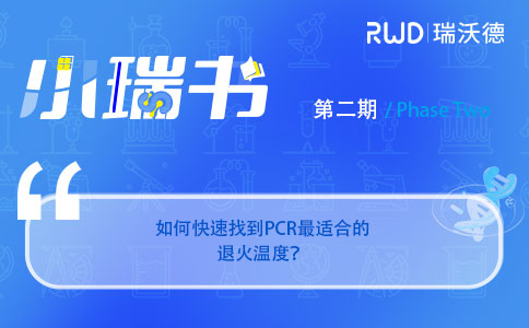 如何快速找到PCR最适合的退火温度？