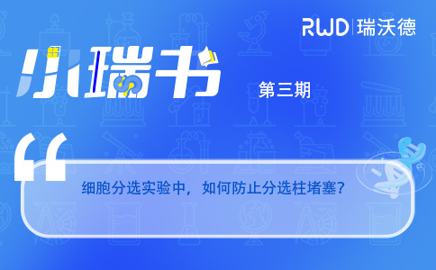 实验干货！防止分选柱堵塞的前处理技巧