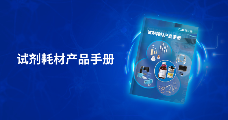 瑞沃德-试剂耗材产品手册