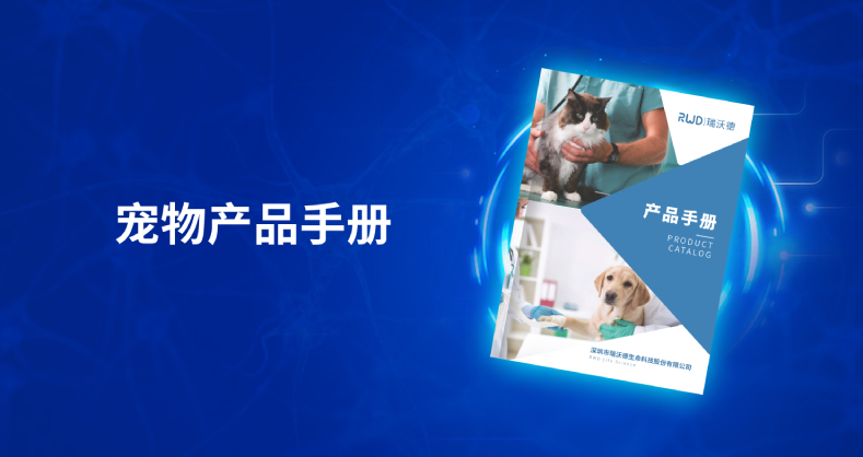 瑞沃德-宠物产品手册