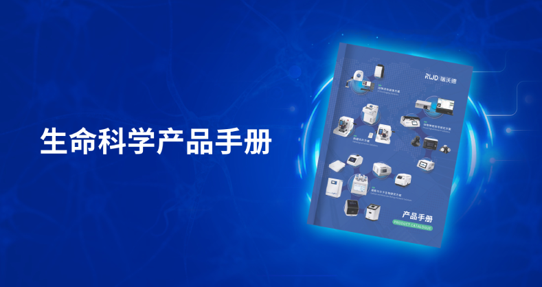 瑞沃德-生命科学产品手册